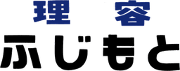理容ふじもと